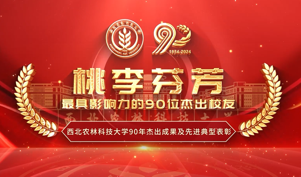 桃李芬芳——最具影響力的90位杰出校友